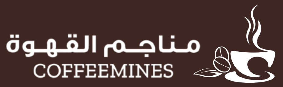 مناجم القهوة